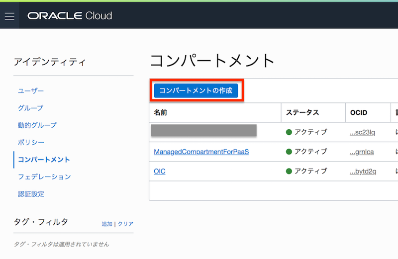 コンパートメントの作成