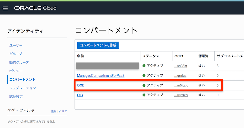コンパートメントの作成