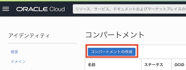 コンパートメントの作成