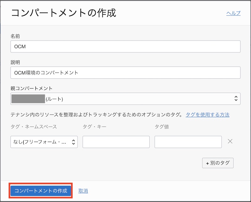コンパートメントの作成