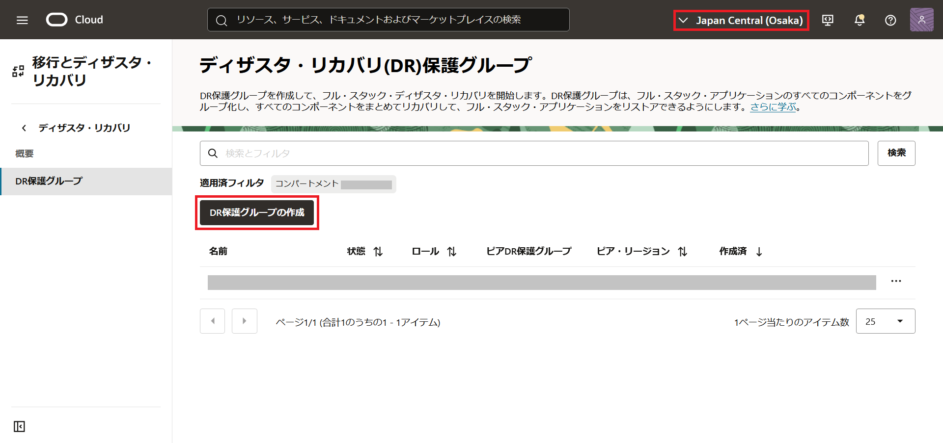 DR保護グループ一覧