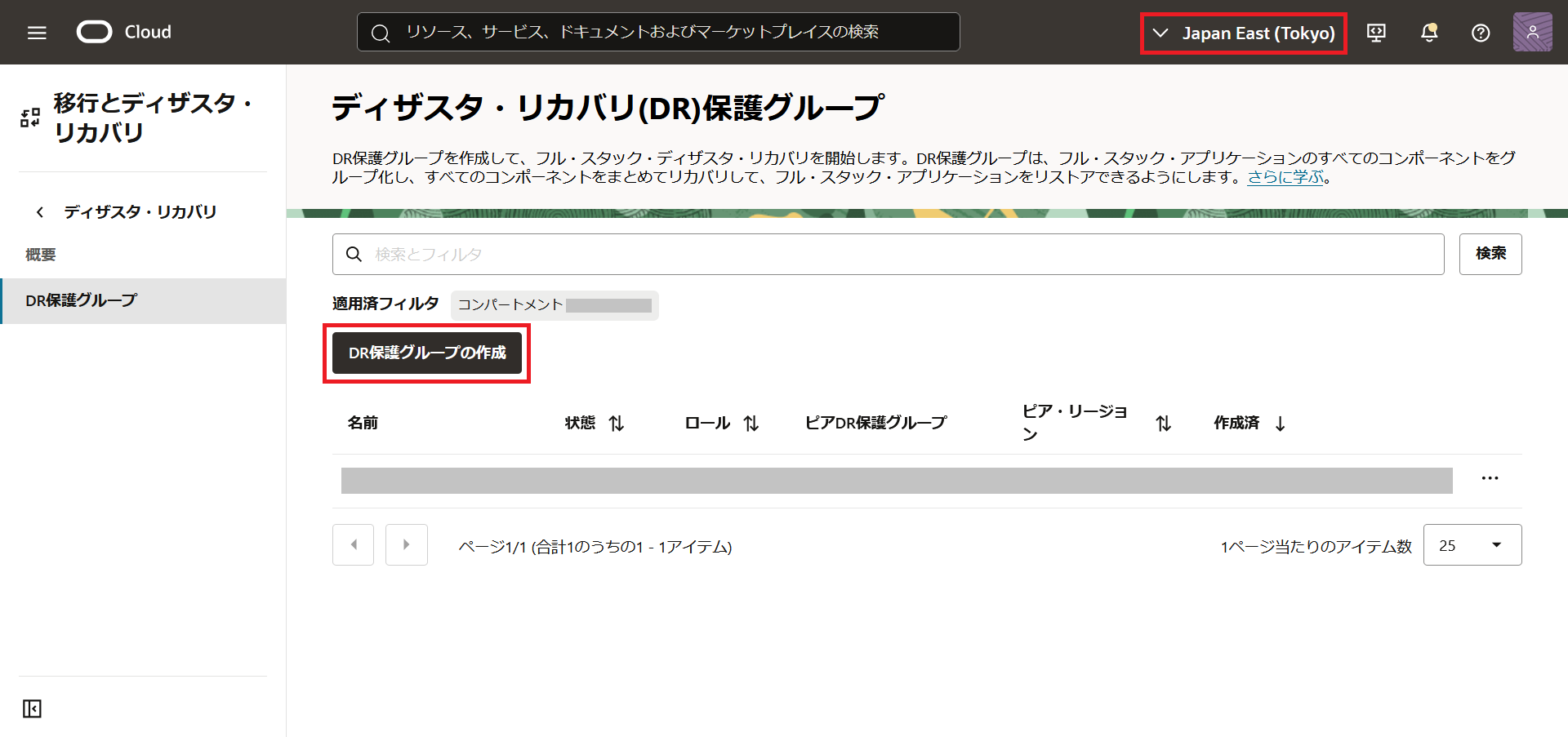 DR保護グループ一覧